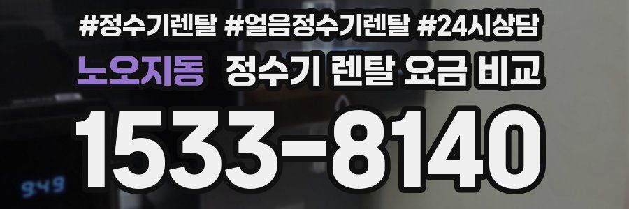 노오지동 정수기 렌탈 요금 비교