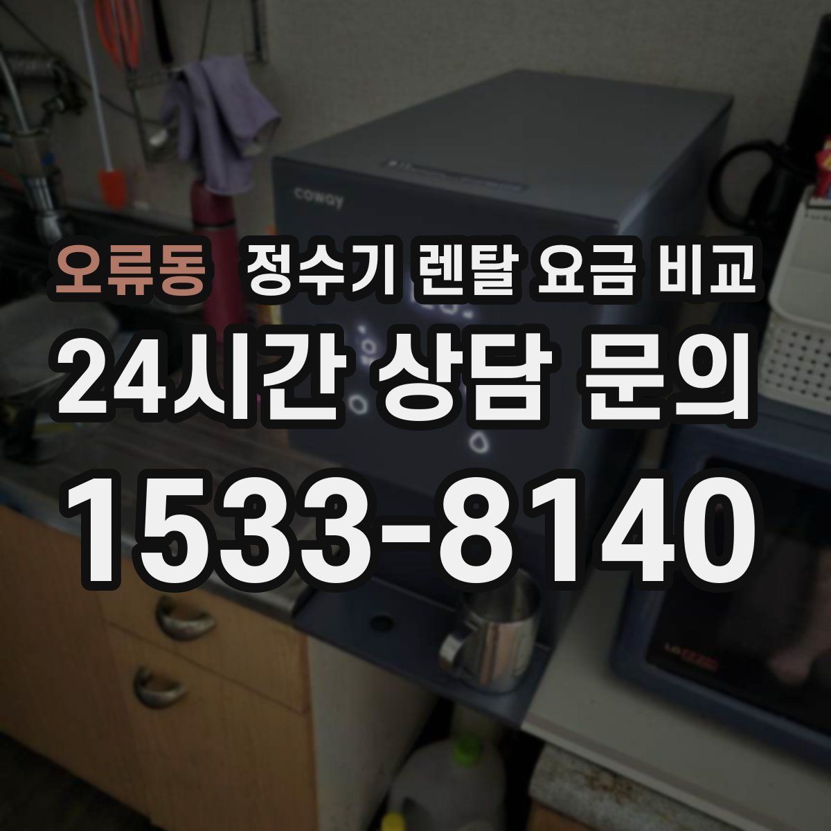 오류동 정수기 렌탈 요금 비교