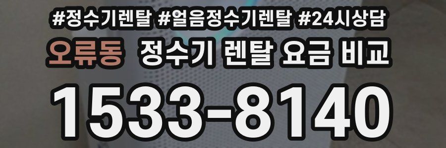 오류동 정수기 렌탈 요금 비교
