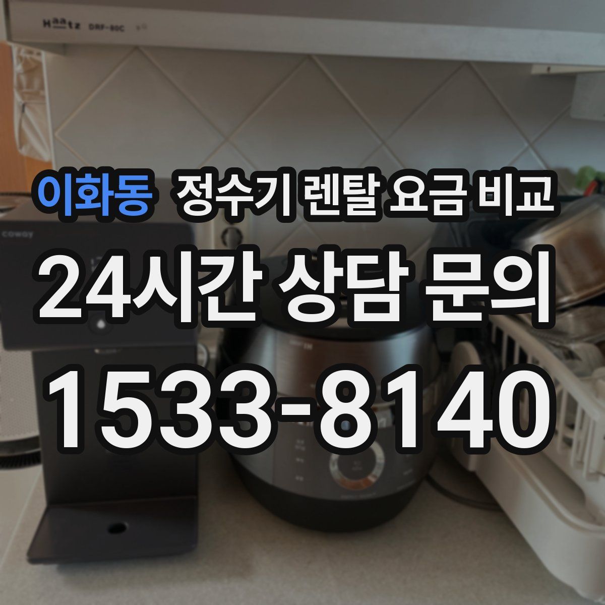 이화동 정수기 렌탈 요금 비교