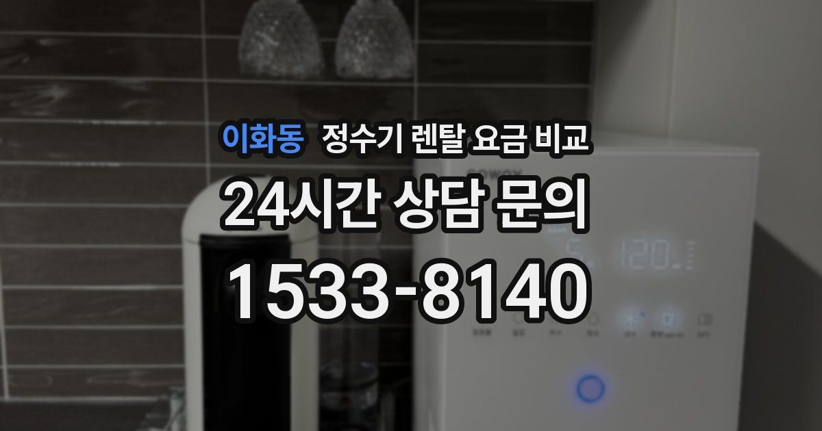 이화동 정수기 렌탈 요금 비교