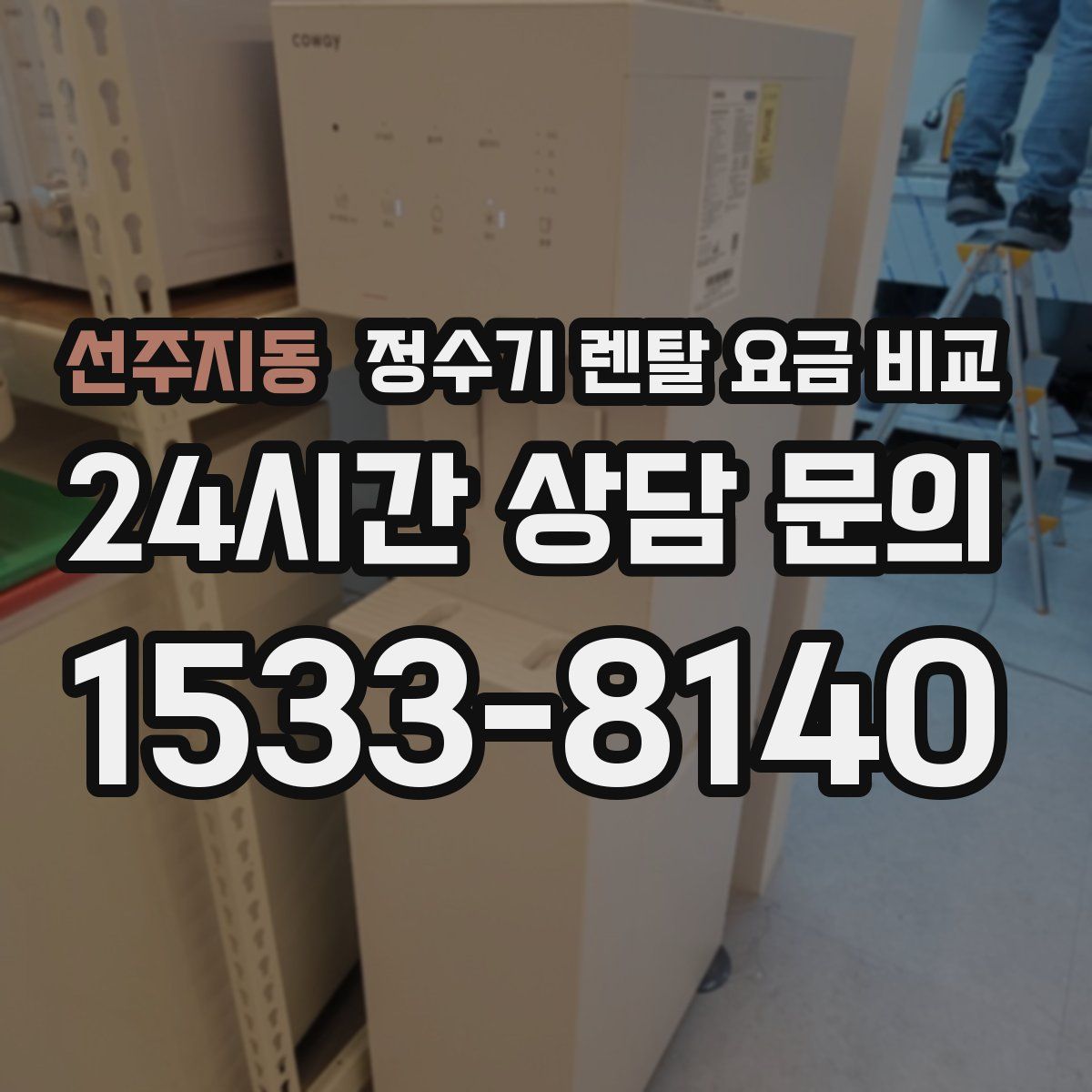 선주지동 정수기 렌탈 요금 비교