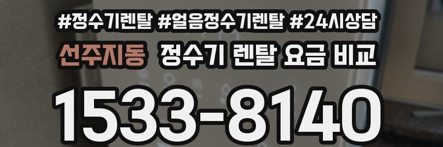 선주지동 정수기 렌탈 요금 비교