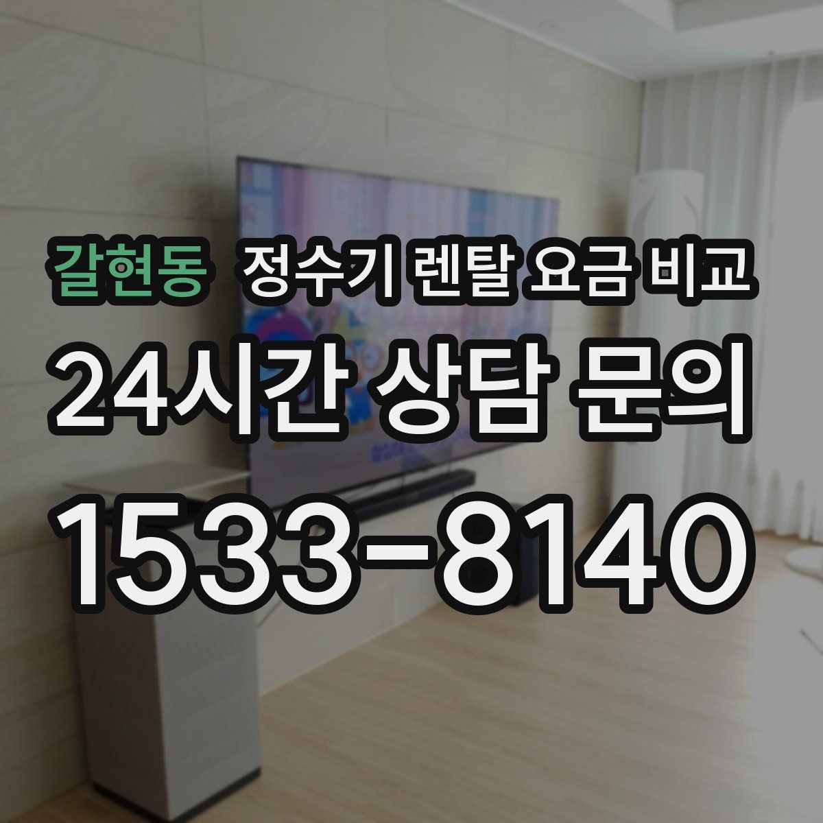 갈현동 정수기 렌탈 요금 비교