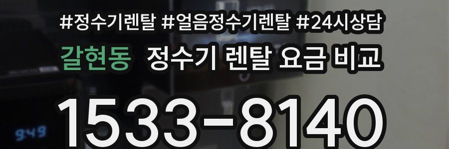 갈현동 정수기 렌탈 요금 비교