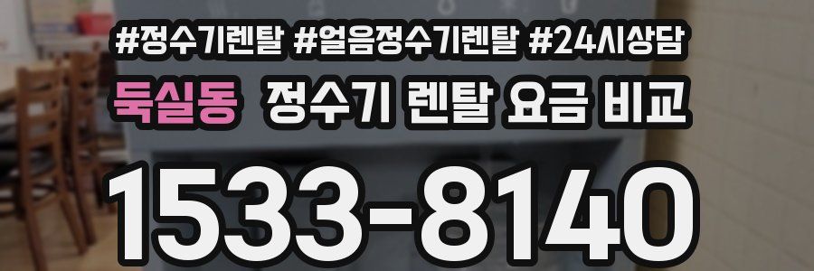 둑실동 정수기 렌탈 요금 비교