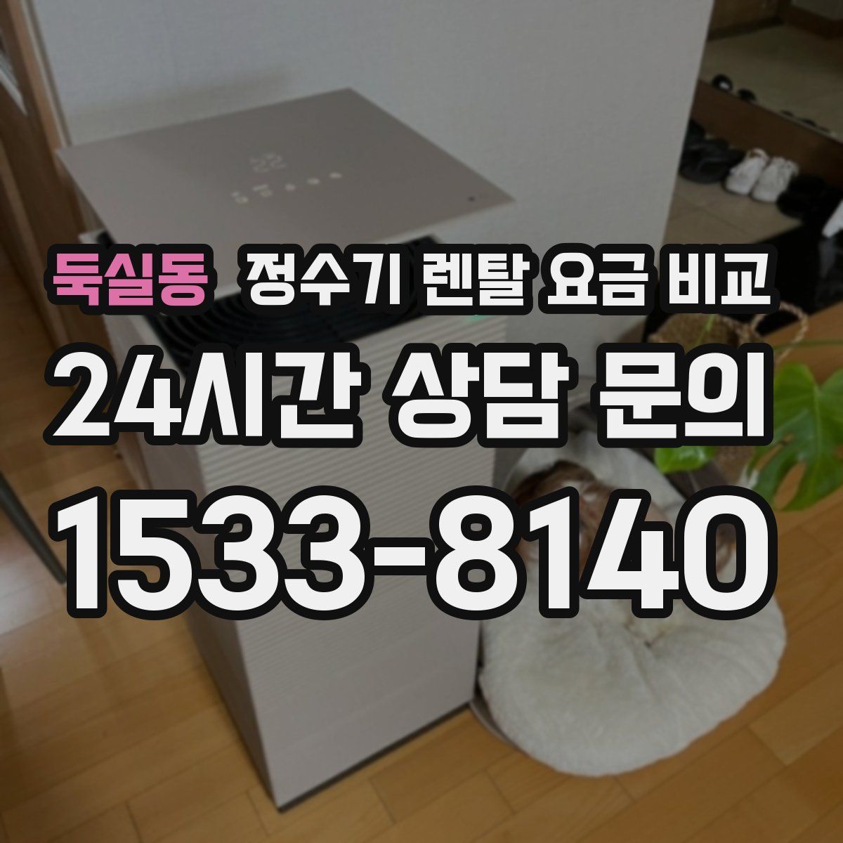 둑실동 정수기 렌탈 요금 비교
