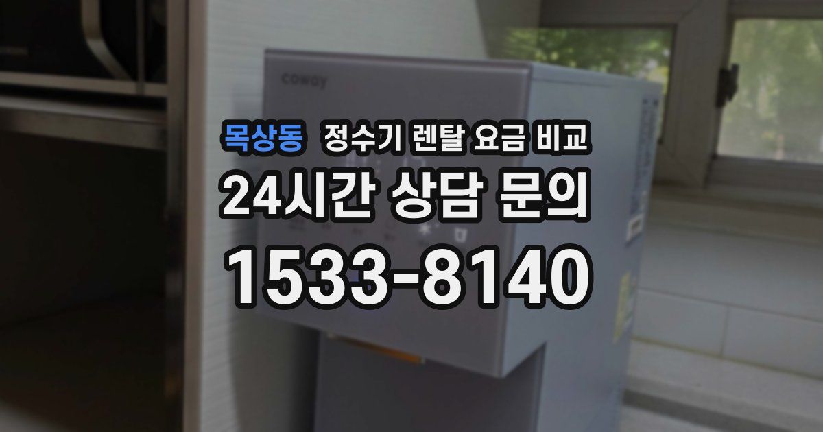 목상동 정수기 렌탈 요금 비교