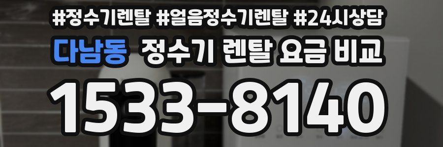 다남동 정수기 렌탈 요금 비교