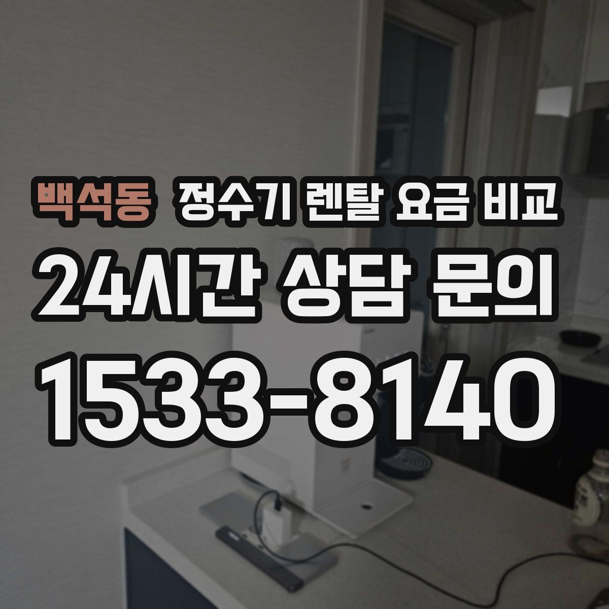 백석동 정수기 렌탈 요금 비교