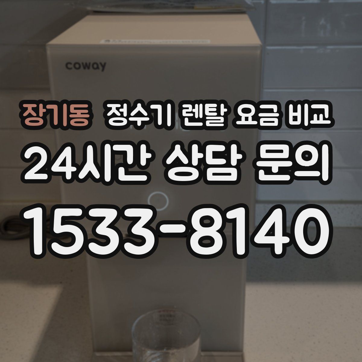장기동 정수기 렌탈 요금 비교