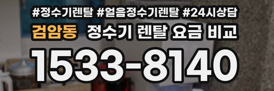 검암동 정수기 렌탈 요금 비교
