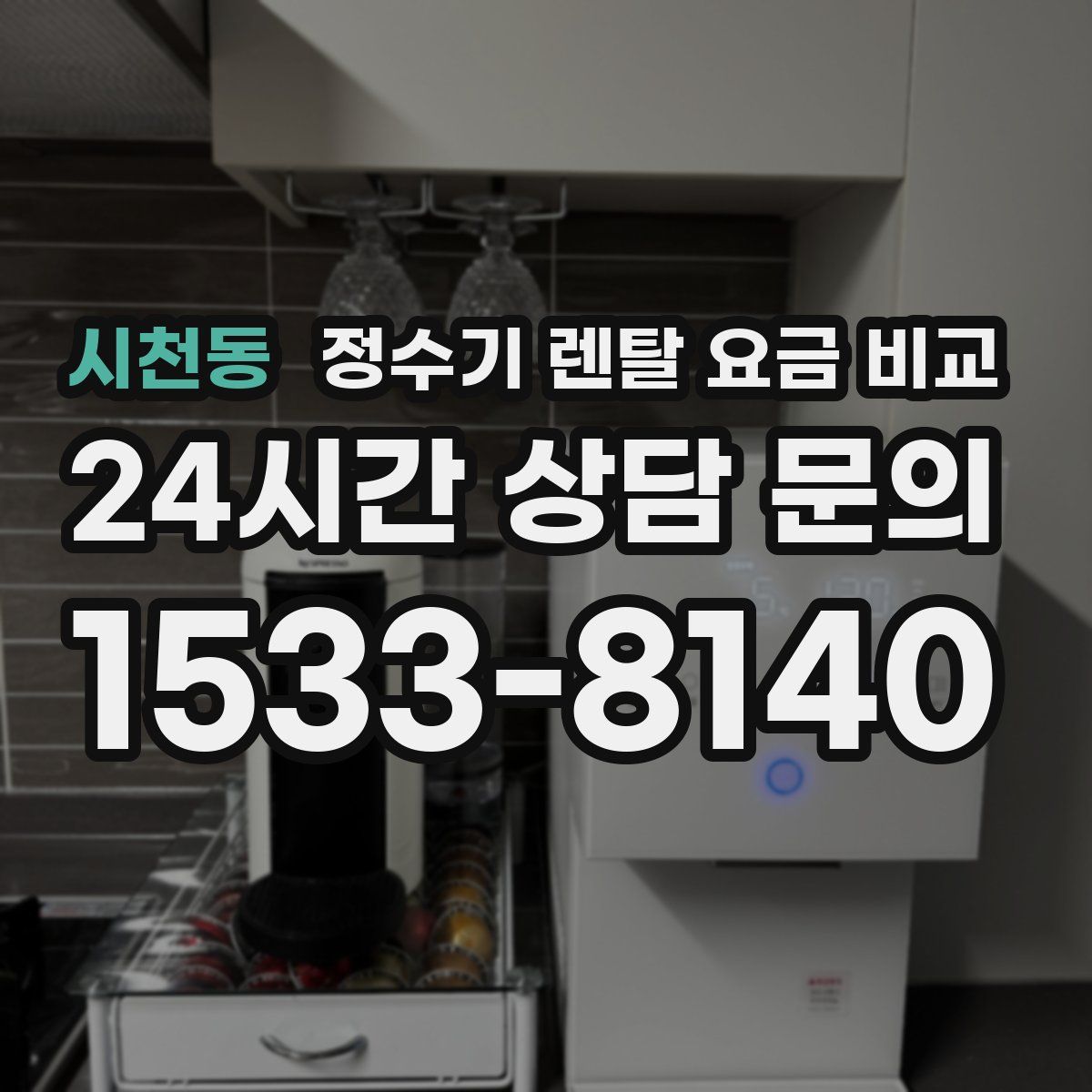 시천동 정수기 렌탈 요금 비교