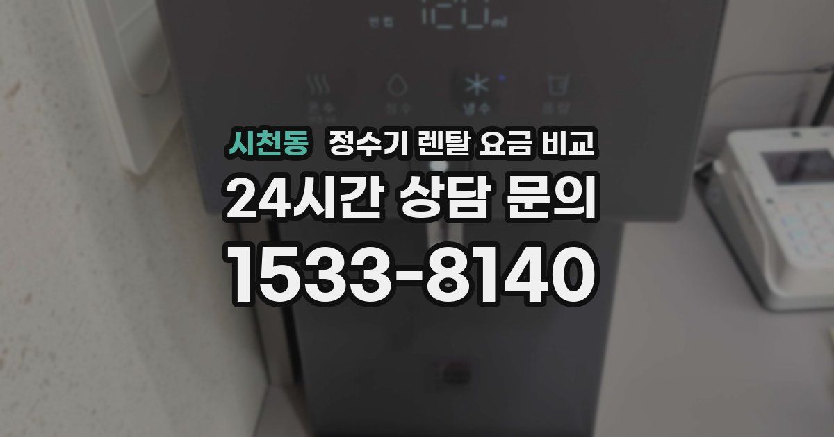 시천동 정수기 렌탈 요금 비교