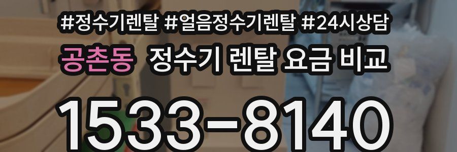 공촌동 정수기 렌탈 요금 비교
