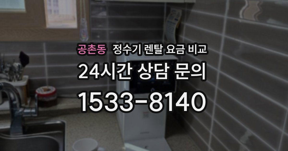 공촌동 정수기 렌탈 요금 비교