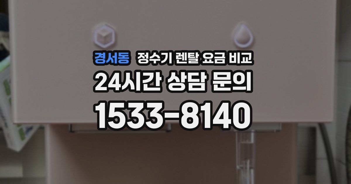 경서동 정수기 렌탈 요금 비교