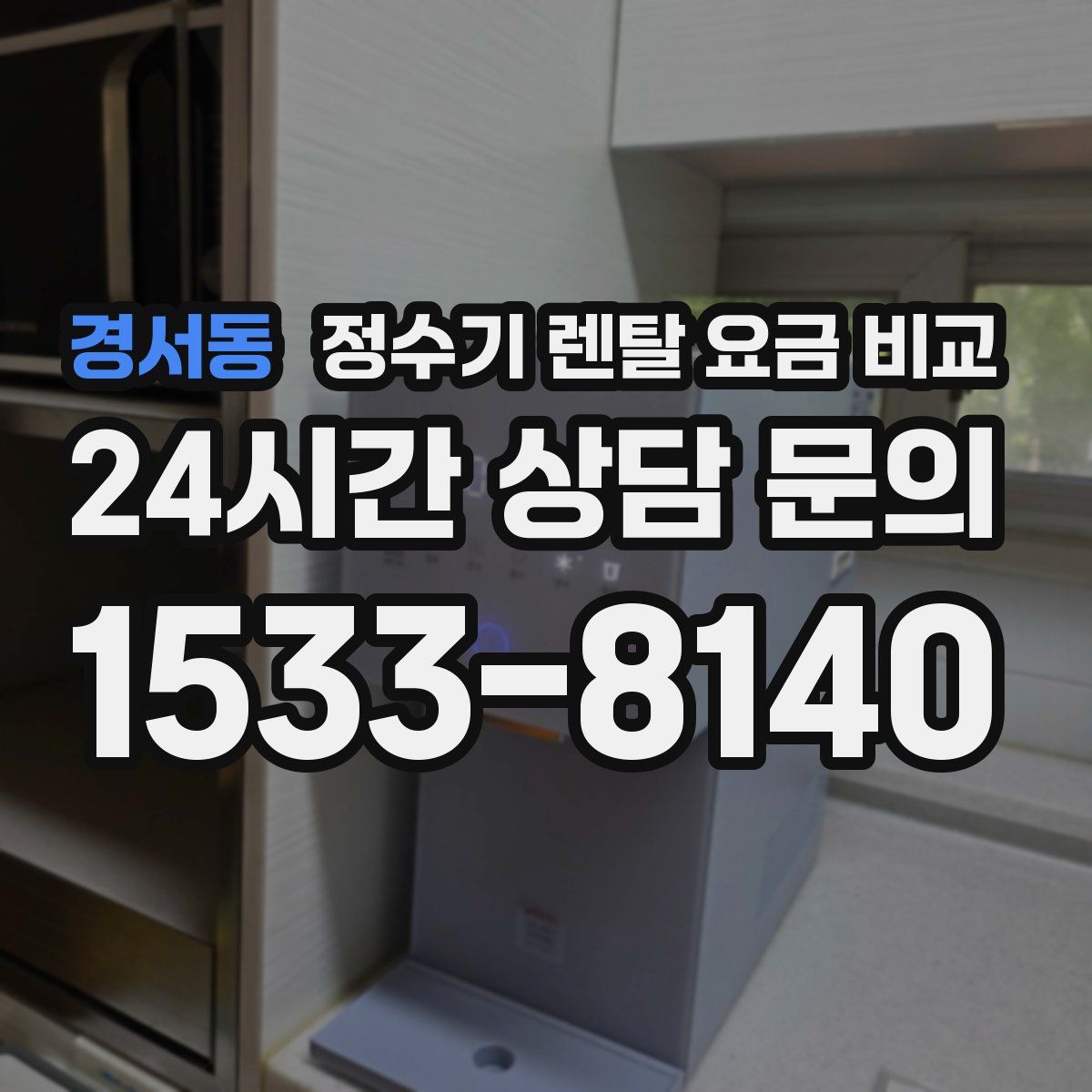 경서동 정수기 렌탈 요금 비교