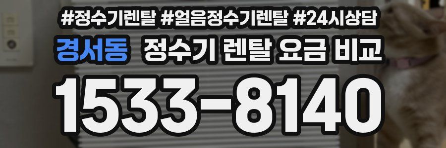 경서동 정수기 렌탈 요금 비교