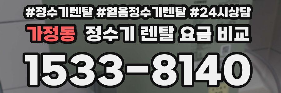 가정동 정수기 렌탈 요금 비교