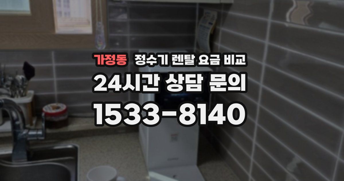 가정동 정수기 렌탈 요금 비교