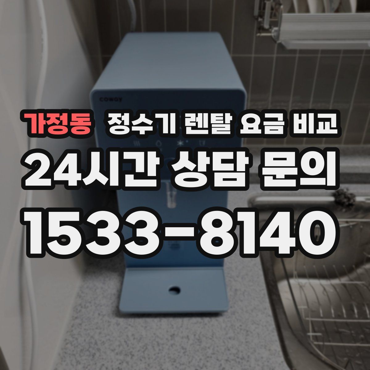 가정동 정수기 렌탈 요금 비교