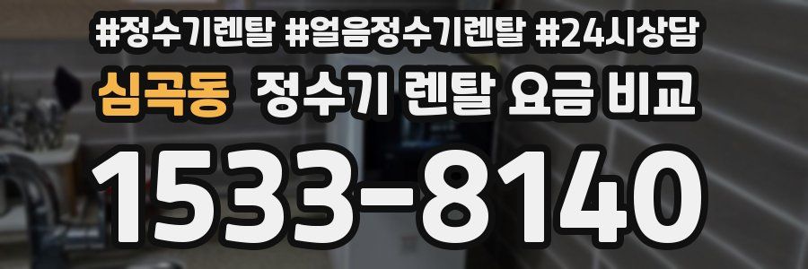 심곡동 정수기 렌탈 요금 비교