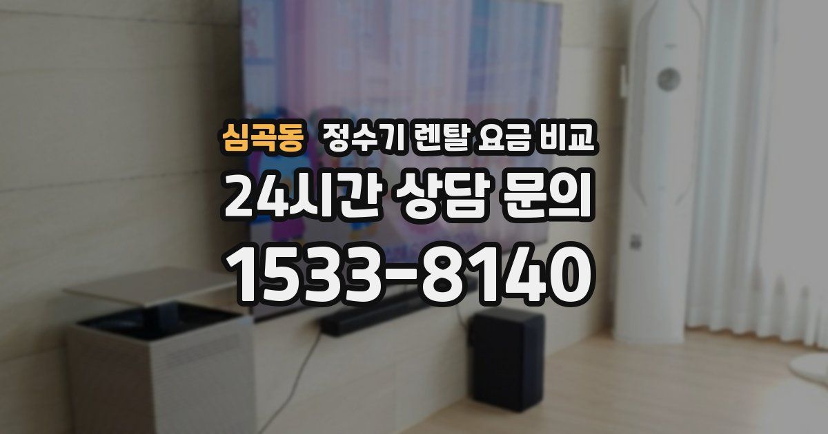 심곡동 정수기 렌탈 요금 비교
