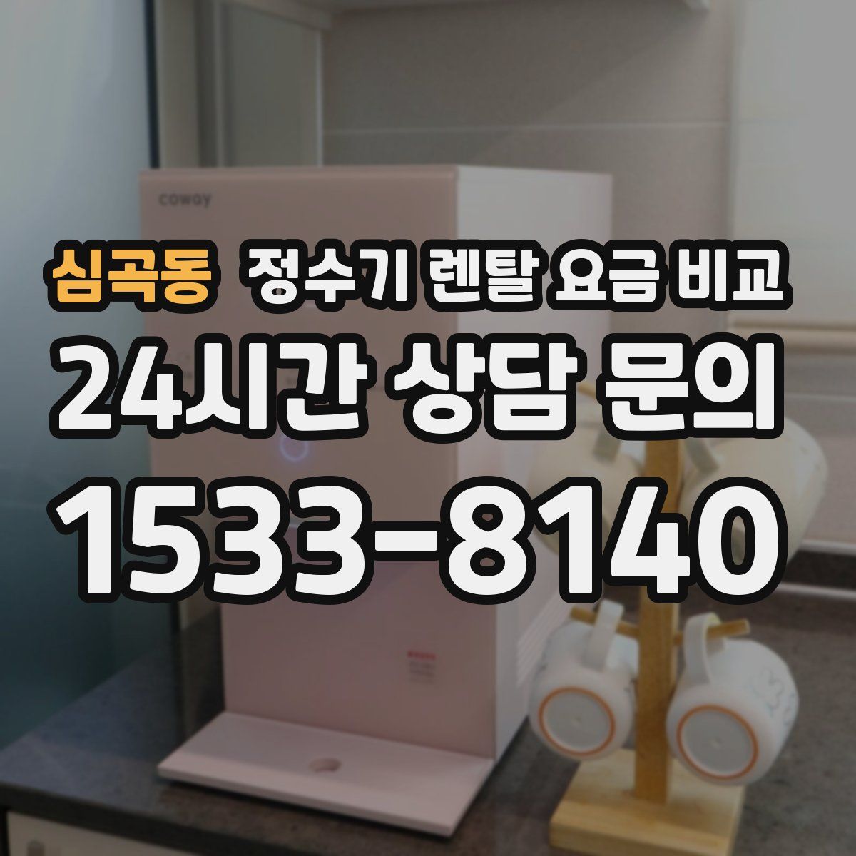 심곡동 정수기 렌탈 요금 비교