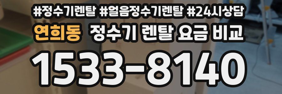 연희동 정수기 렌탈 요금 비교