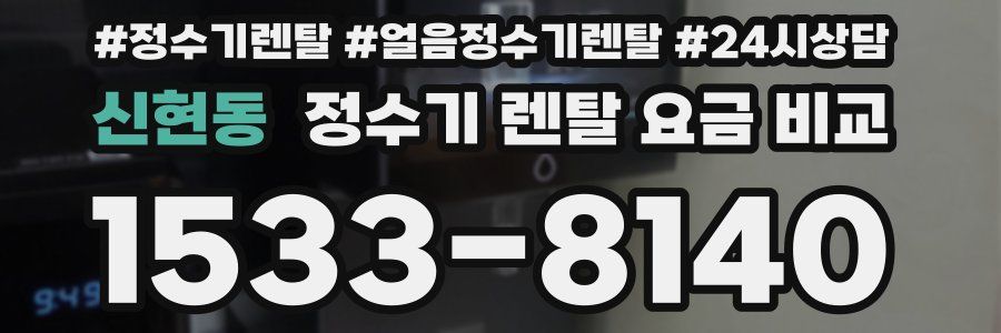 신현동 정수기 렌탈 요금 비교