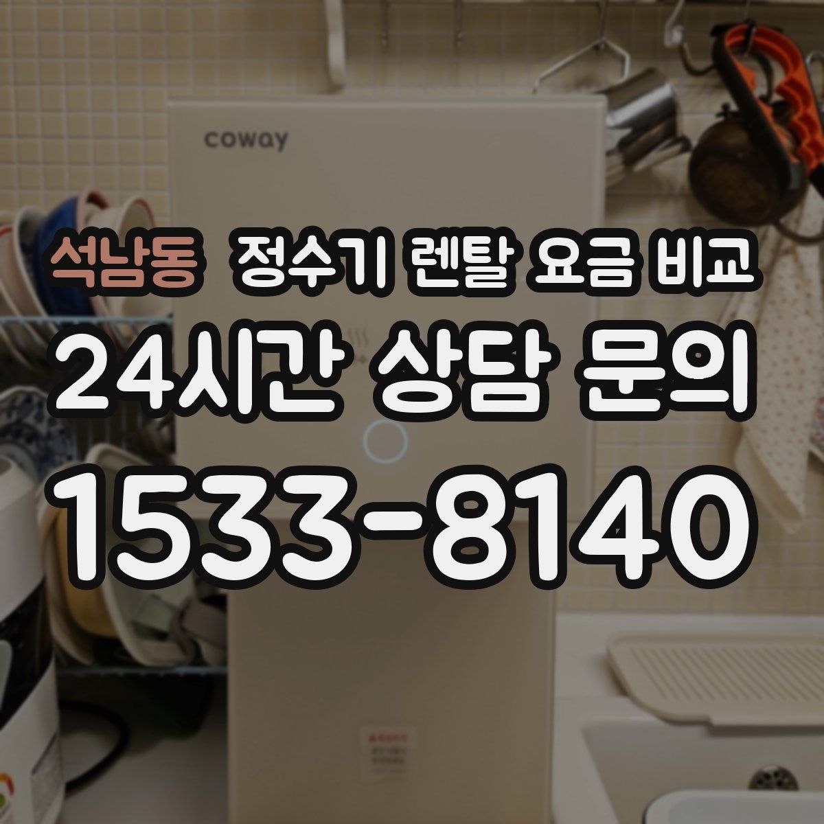 석남동 정수기 렌탈 요금 비교
