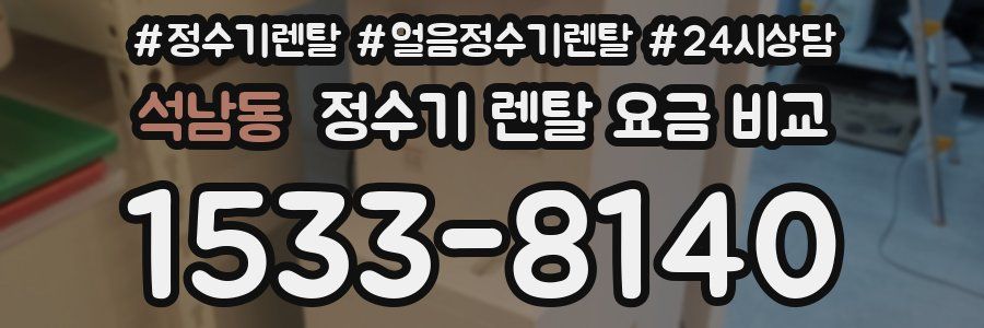 석남동 정수기 렌탈 요금 비교