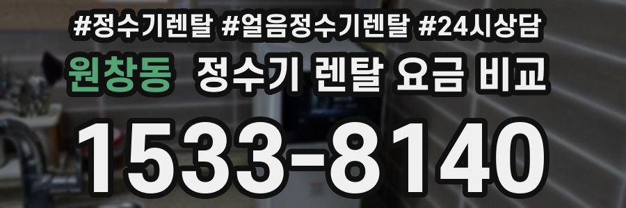 원창동 정수기 렌탈 요금 비교