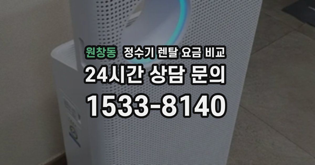 원창동 정수기 렌탈 요금 비교