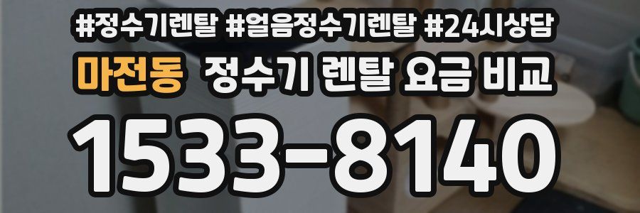 마전동 정수기 렌탈 요금 비교