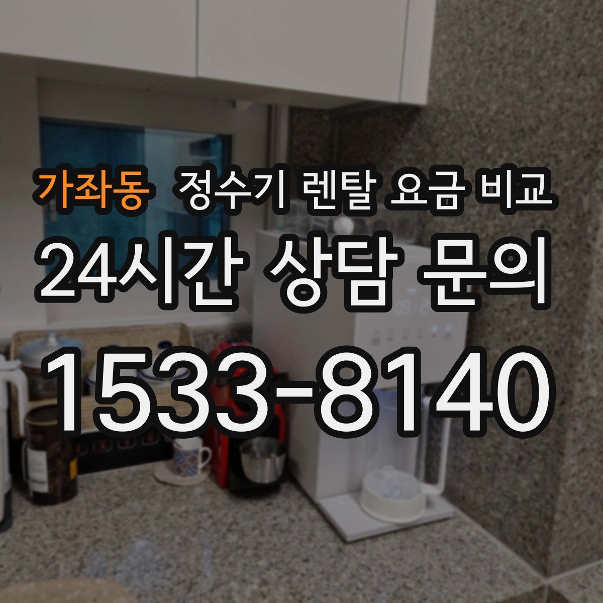 가좌동 정수기 렌탈 요금 비교
