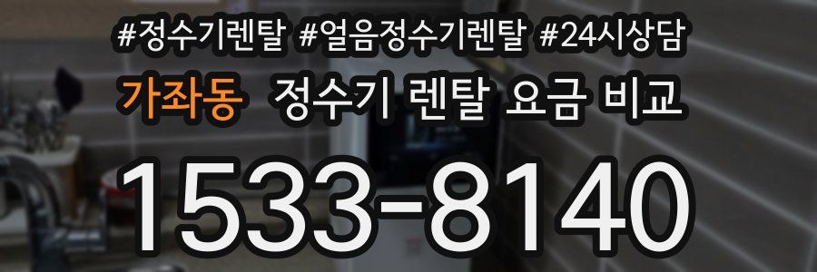 가좌동 정수기 렌탈 요금 비교