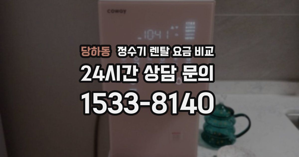 당하동 정수기 렌탈 요금 비교