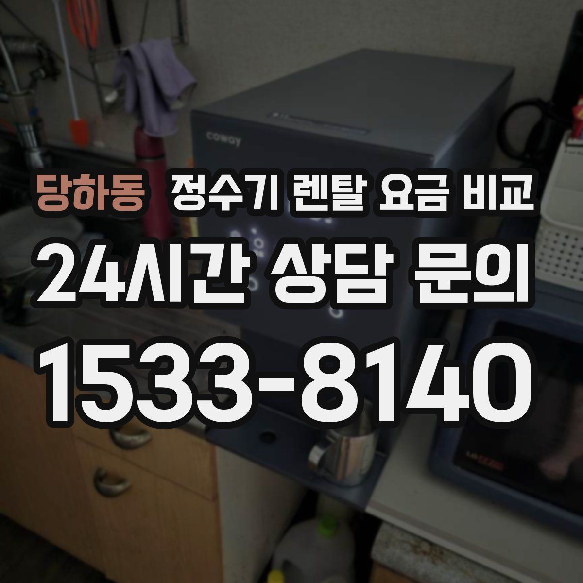 당하동 정수기 렌탈 요금 비교