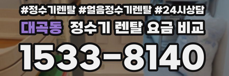 대곡동 정수기 렌탈 요금 비교