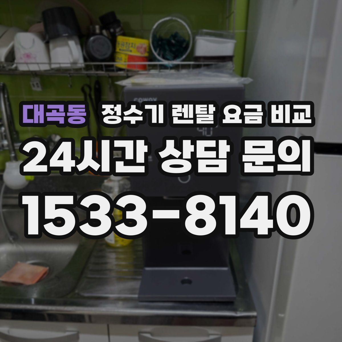 대곡동 정수기 렌탈 요금 비교