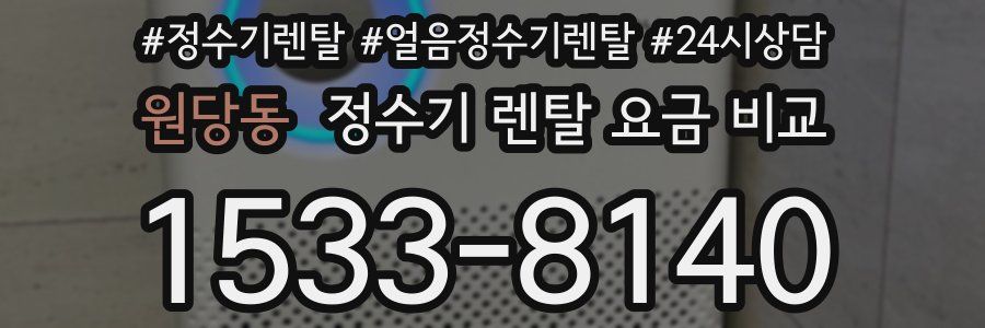 원당동 정수기 렌탈 요금 비교