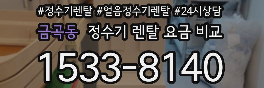 금곡동 정수기 렌탈 요금 비교