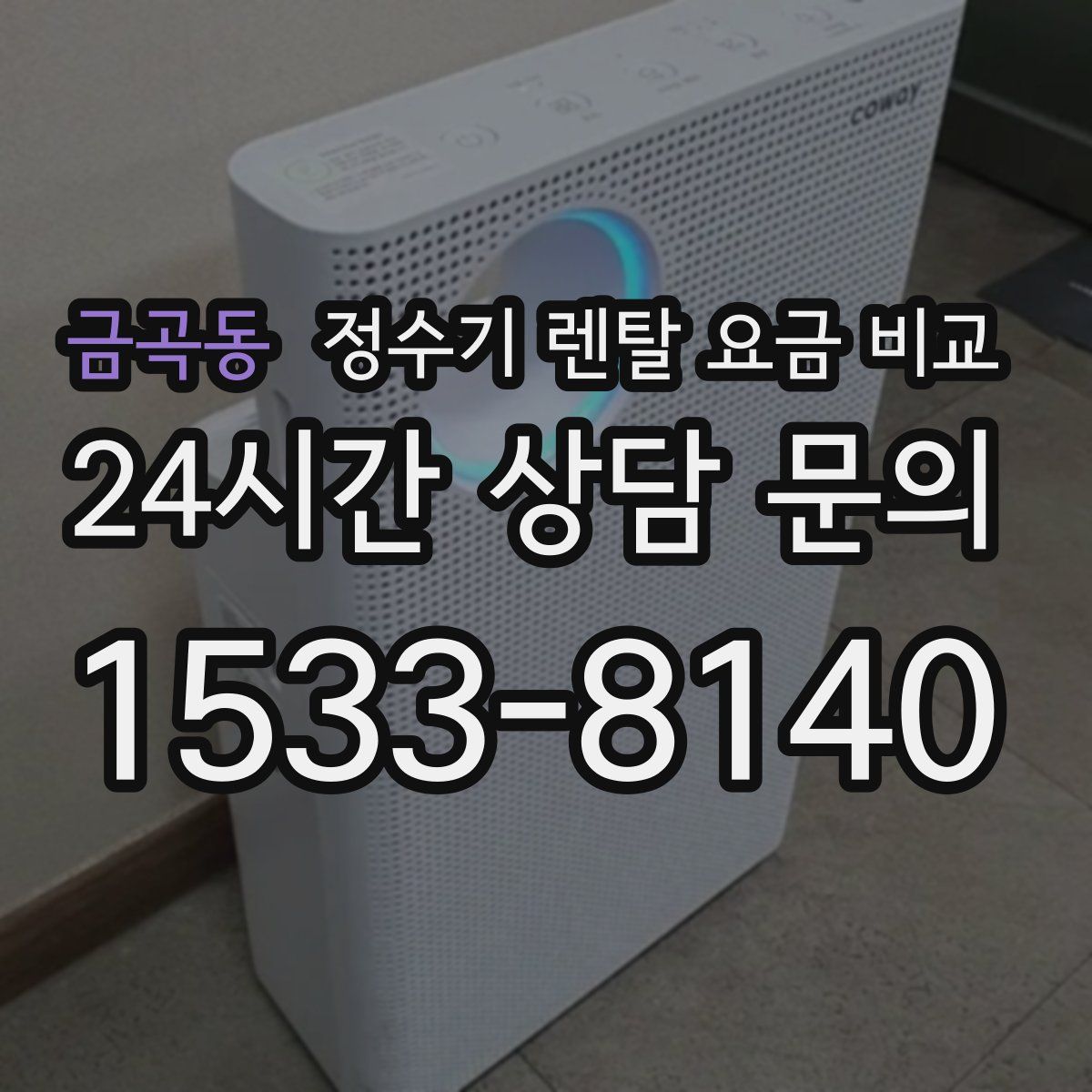 금곡동 정수기 렌탈 요금 비교