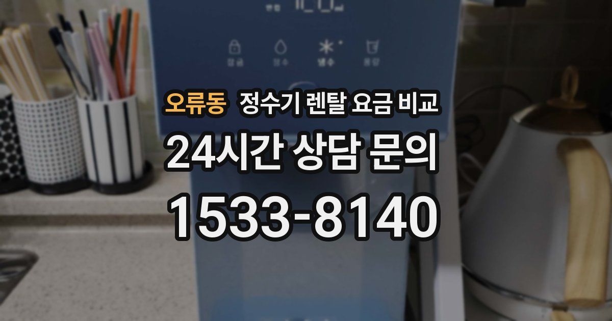 오류동 정수기 렌탈 요금 비교