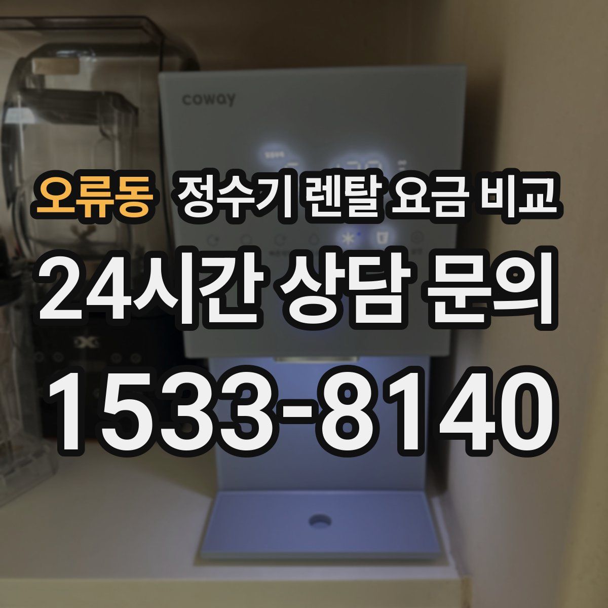 오류동 정수기 렌탈 요금 비교