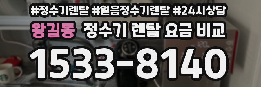 왕길동 정수기 렌탈 요금 비교