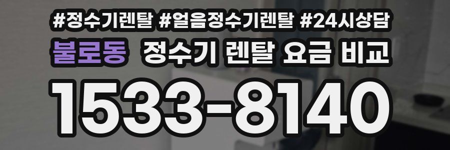 불로동 정수기 렌탈 요금 비교