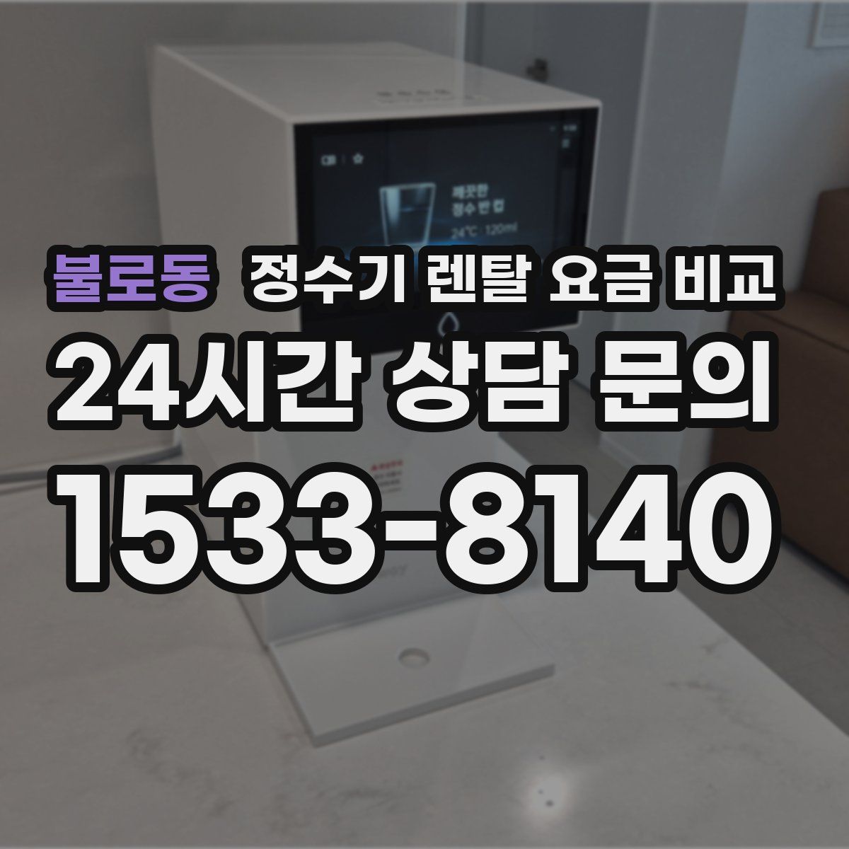 불로동 정수기 렌탈 요금 비교